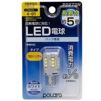 POLARG LEDバックランプ T20シングル ホワイト 190lm P2273W（直送品）