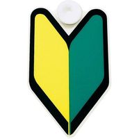 YAC 初心者マーク 吸盤タイプ OP-303（直送品）