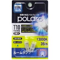 POLARG LEDルームランプ T10 13000K 35Lm P2916W 1セット（2個入）（直送品）