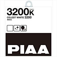 ピア（PIAA） ハロゲンランプ セレストホワイト H3 55W 3200K 12V PIAAP 1セット（2個入）（直送品）