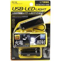 YAC リア用USB充電器 LEDライト付き PZ-740（直送品）