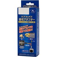 データシステム リアカメラ接続アダプター ダイハツミラココア用 RCA063D（直送品）