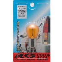 レーシングギア（RACING GEAR） カラーバルブ 12V21W アンバー RGH-PA18A（直送品）