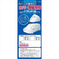 ARADEN カバー補修用布 厚地 RS1（直送品）