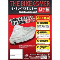 ARADEN ザ・バイクカバー 防炎タイプ B2B（直送品）