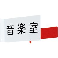 三和製作所 室名札 在室確認スライド付（直送品）