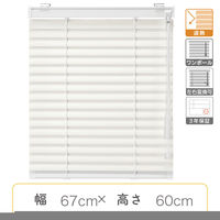 【1cm単位】プロ仕様ブラインド幅67cm×高60cm＜遮熱タイプ＞ ctb835-67x60r48 1セット トーソー（直送品）