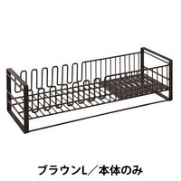 【アウトレット】ベルメゾン お皿が立ちやすいスリム水切りカゴブラウンL（本体のみ） 87602027 1点 千趣会