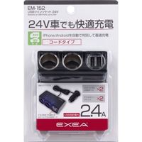 星光産業 USBツインソケット 24V EM152（取寄品）