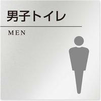 フジタ 医療機関向け 丸ピクトモノクロ 正方形 平付型アルミ B-HN2-0104 男子トイレ 1枚（直送品）