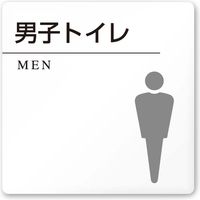 フジタ 医療機関向け 丸ピクトモノクロ 正方形 平付型アクリル A-HN2-0104 男子トイレ 1枚（直送品）