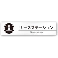 フジタ 医療機関向け 丸ピクトモノクロ 長方形 平付型アクリル A-HN2-0211 ナースステーション 1枚（直送品）