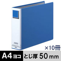 アスクル パイプ式ファイルエコノミータイプ両開きA4E　ヨコ とじ厚50ｍｍ　青10冊  オリジナル