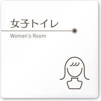 フジタ 飲食向けブラウン A-KM1-0105 女子トイレ 平付型アクリル（直送品）
