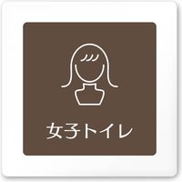 フジタ 飲食向けブラウン A-KM1-0106 女子トイレ 平付型アクリル（直送品）