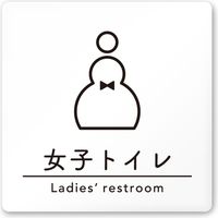 フジタ 飲食向けシンプル A-HS1-0105 女子トイレ 平付型アクリル（直送品）