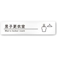 フジタ 飲食向けシンプル A-HS1-0219 男子更衣室 平付型アクリル（直送品）