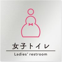 フジタ 飲食向けシンプル B-HS1-0106 女子トイレ 平付型アルミ（直送品）