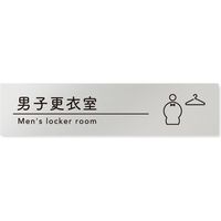 フジタ 飲食向けシンプル B-HS1-0219 男子更衣室 平付型アルミ（直送品）