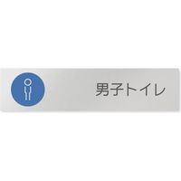 フジタ 飲食向けサークル B-KM2-0203 男子トイレ 平付型アルミ（直送品）