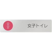 フジタ 飲食向けサークル B-KM2-0205 女子トイレ 平付型アルミ（直送品）