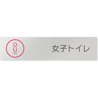 フジタ 飲食向けサークル B-KM2-0206 女子トイレ 平付型アルミ（直送品）