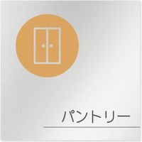 フジタ 飲食向けサークル B-KM2-0114 パントリー 平付型アルミ（直送品）