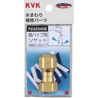 【水栓金具】KVK 銅パイプ用ソケット PZ420408 1個（直送品）