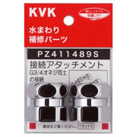【水栓金具】KVK ジョイントセット PZ411489S 1個（直送品）