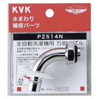 【水栓金具】KVK ツバ付自動洗濯機用吐水口回転形水栓用ノズル13（1/2）用 PZ514N 1個（直送品）
