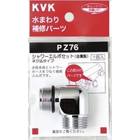 【水栓金具】KVK シャワーエルボセットネジ込みタイプ