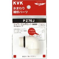 【水栓金具】KVK シャワーエルボセットネジ込みタイプ PZ76J 1個（直送品）