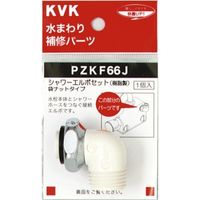 【水栓金具】KVK シャワーエルボセットナットタイプ PZKF66J 1個（直送品）