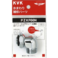 【水栓金具】KVK シャワーエルボセットナットタイプ PZKF66N 1個（直送品）