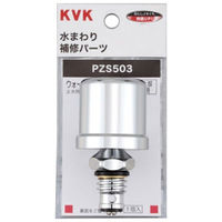 【水栓金具】KVK ウォーターハンマー低減器 水栓上部取付用 PZS503 1個（直送品）