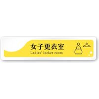 フジタ 飲食向けイエロー A-HS2-0220 女子更衣室 平付型アクリル（直送品）