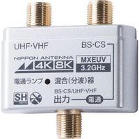 日本アンテナ CS・BS/UV混合分波器 屋内用 4K8K対応 MXUEV 1個 147-0209（直送品）