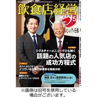 飲食店経営 2022/08/12発売号から1年(12冊)（直送品）