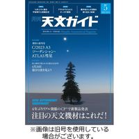 天文ガイド 2022/08/05発売号から1年(12冊)（直送品）