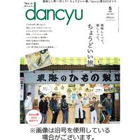 dancyu(ダンチュウ) 2022/08/05発売号から1年(12冊)（直送品）