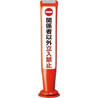 積水 ポールコーンガイド 一本脚【関係者以外立ち入り禁止】片面 PCGDー65RーSーM16 赤 PCGD-65R-S-M16SF-027（直送品）