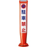 積水樹脂 積水 ポールコーンガイド 一本脚【とまれ】片面 PCGDー65RーSーM16 赤 PCGD-65R-S-M16SF-052 1本（直送品）