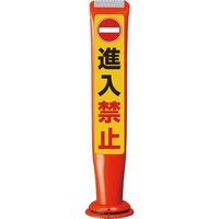 積水樹脂 積水 ポールコーンガイド 一本脚【進入禁止】片面 PCGDー65RーSーM16 赤 SF-335 1本 245-3548（直送品）