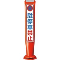 積水樹脂 積水 ポールコーンガイド 一本脚【駐停車禁止】両面 PCGDー65RーWーM16 赤 SF-316 1本 245-3518（直送品）