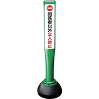 積水樹脂 積水 ポールコーンガイド 仮設タイプ【関係者以外立ち入り禁止】片面 PCGDー80GーSーK 緑 SF-027 1本（直送品）