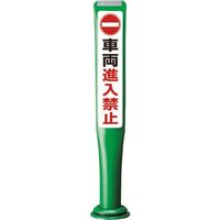 積水 ポールコーンガイド 一本脚【車輛進入禁止】片面 PCGDー80GーSーM16 緑 PCGD-80G-S-M16SF-022 1本（直送品）