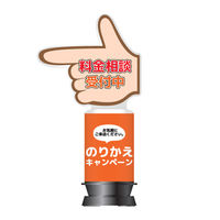 アドサイン 「料金相談受付 (オレンジ)」指差しエアー看板(基本型一式セット) 208218-4 1箱（本体1台+バルーン1枚入)（直送品）