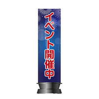 アドサイン 「イベント開催中(花火デザイン)」H4m エアー看板(基本型一式セット) 213942-6 1箱（本体1台+バルーン1枚入)（直送品）
