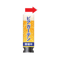 アドサイン 「ビアガーデン開催中」上部矢印 エアー看板(スリム型一式セット) 213947-1 1箱（本体1台+バルーン1枚入)（直送品）