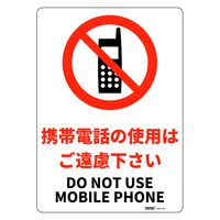 セーフラン安全用品 JIS規格安全標識板(HIPS) 携帯電話の使用はご遠慮下さい J2564-PM 1枚（直送品）